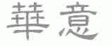华意