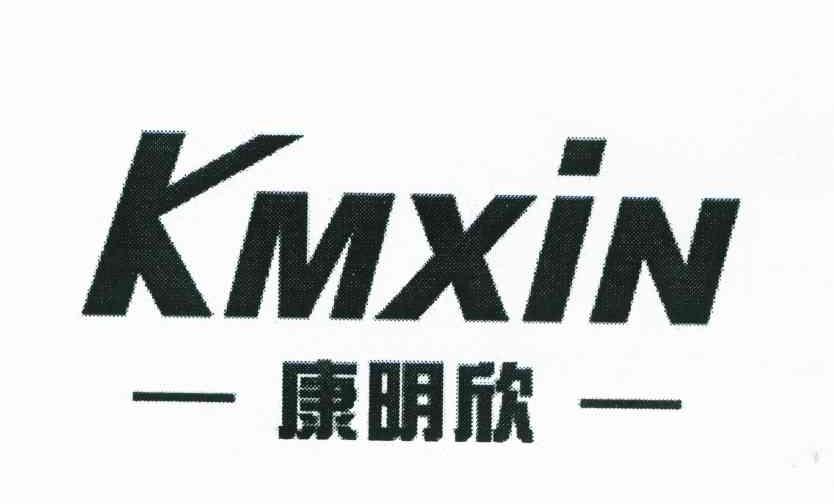 康明欣 KMXIN