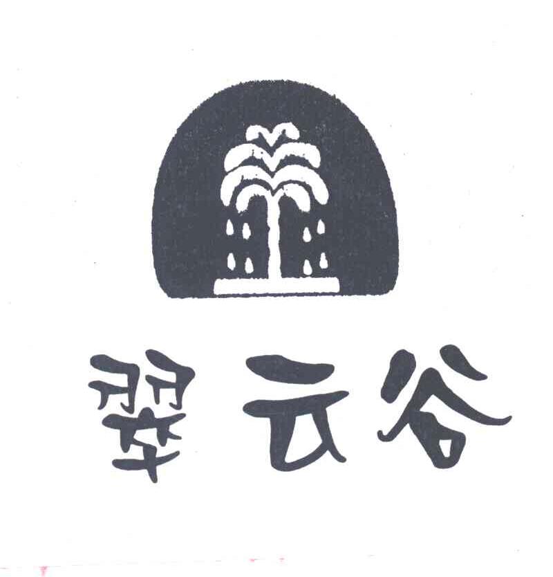 翠云谷