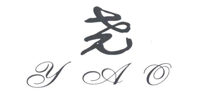 尧