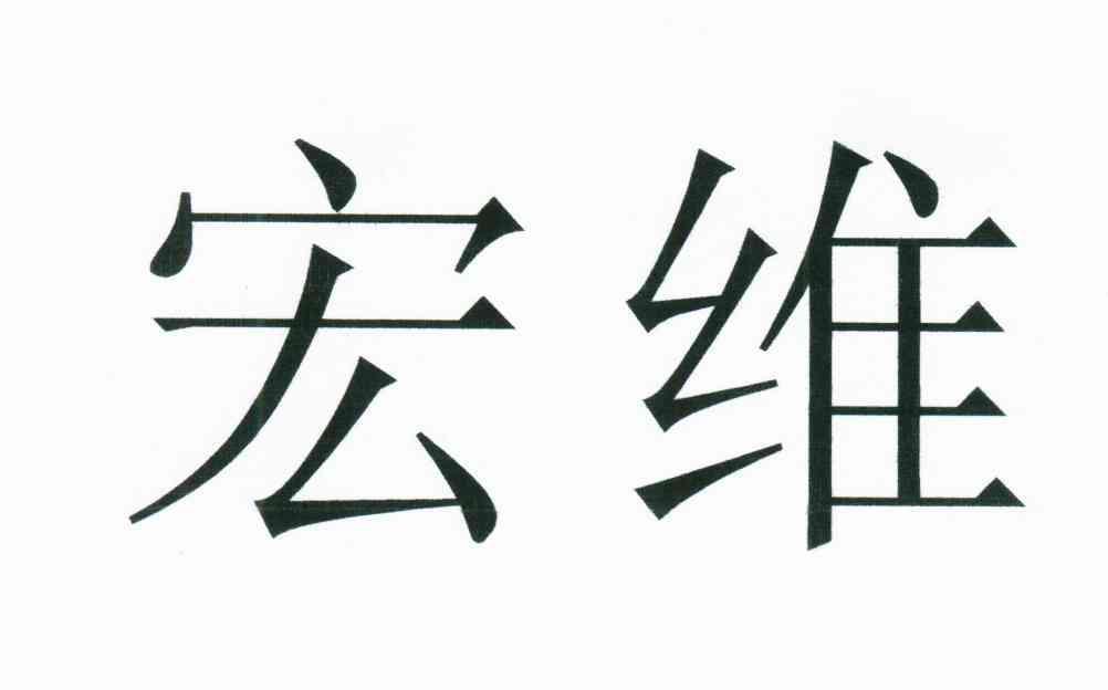 宏维