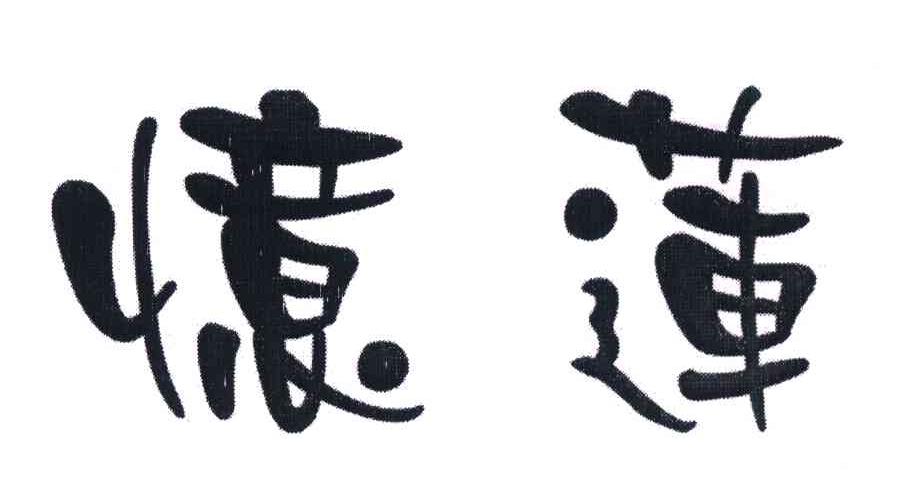 忆莲