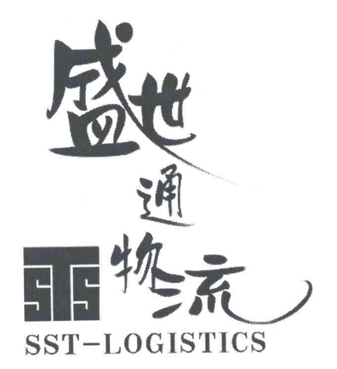 盛世通