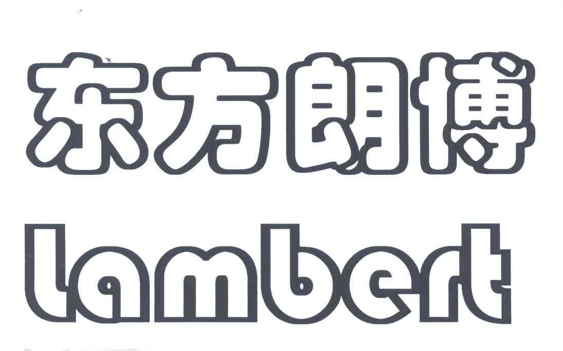 东方朗博;LAMBERT