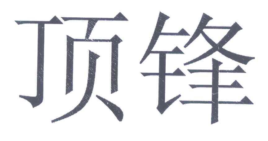 顶锋