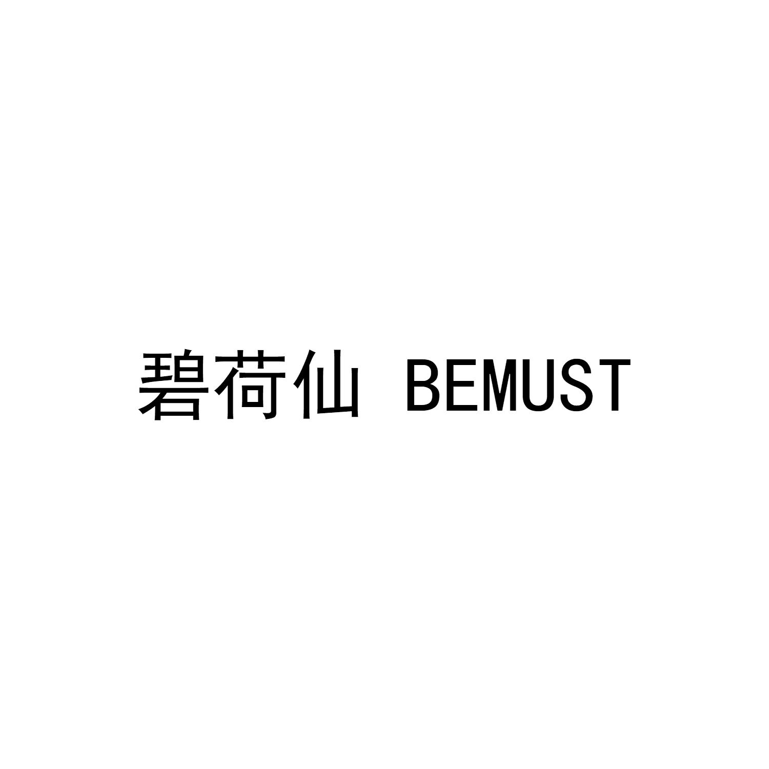 碧荷仙 BEMUST