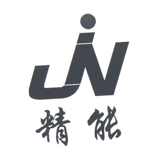 精能
