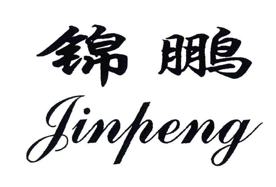 锦鹏
