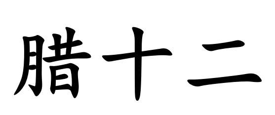 腊十二