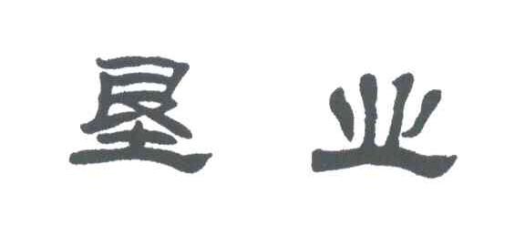 恳业