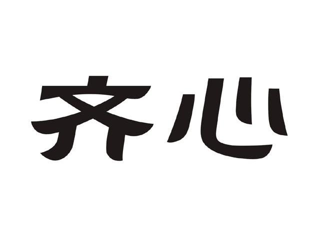 齐心
