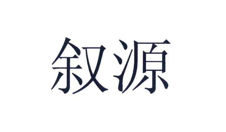叙源