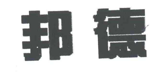 邦德