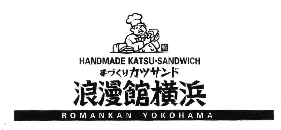 浪漫馆横浜;HANDMADE KATSU SANDWCH ROMANKAN VOKOHAMA