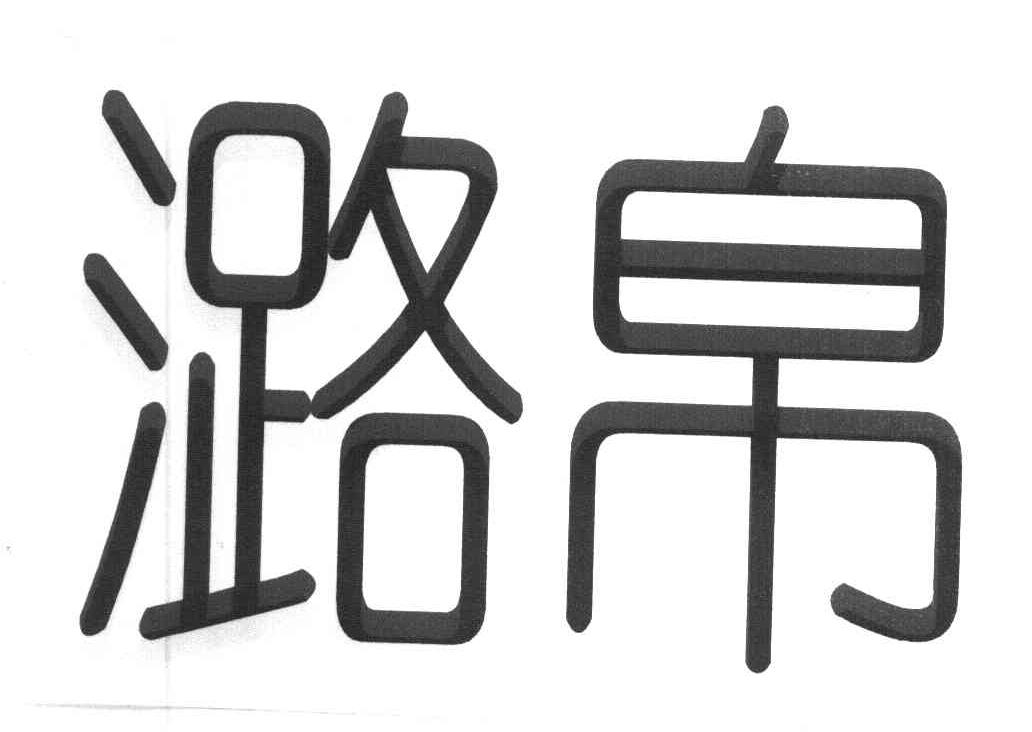 潞帛