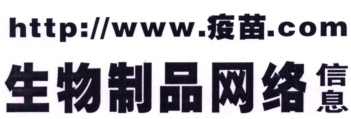 生物制品网络信息；疫苗;HTTP WWW COM