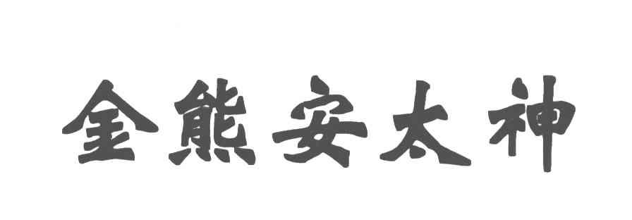金熊安太神