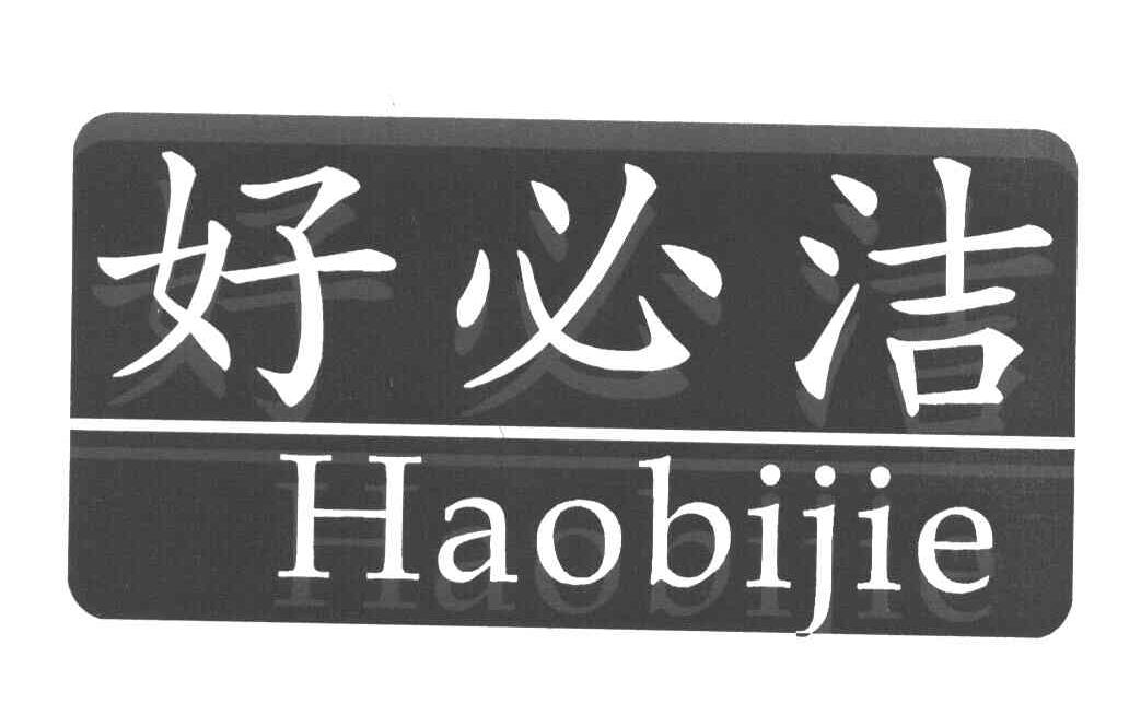 好必洁