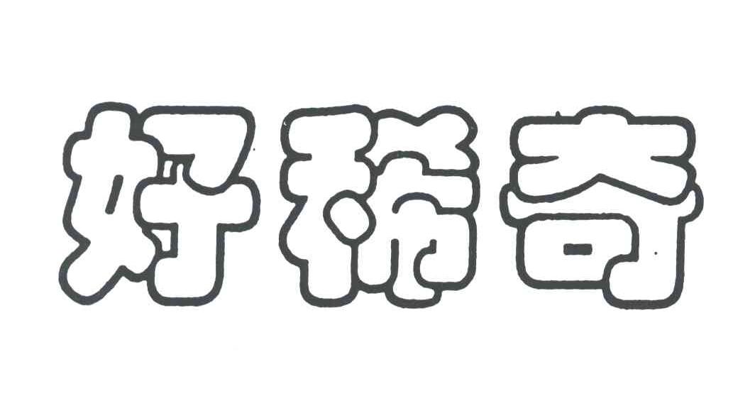 好稀奇