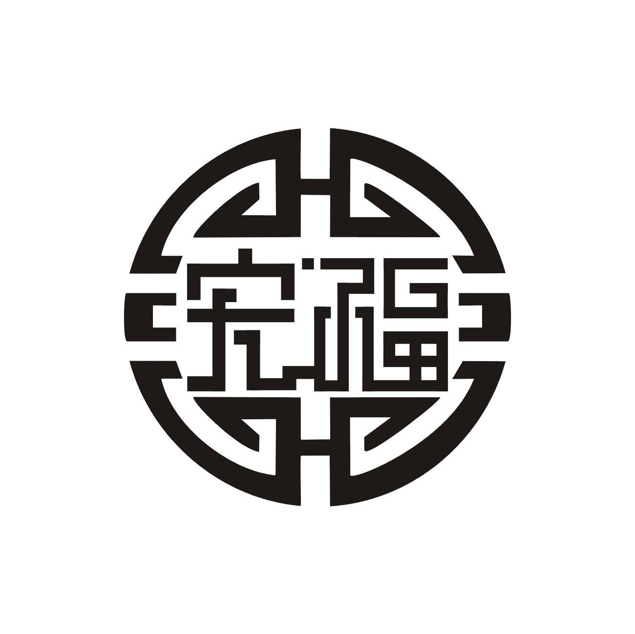 宏福