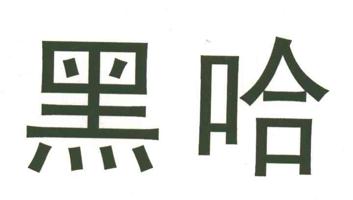 黑哈