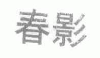 春影