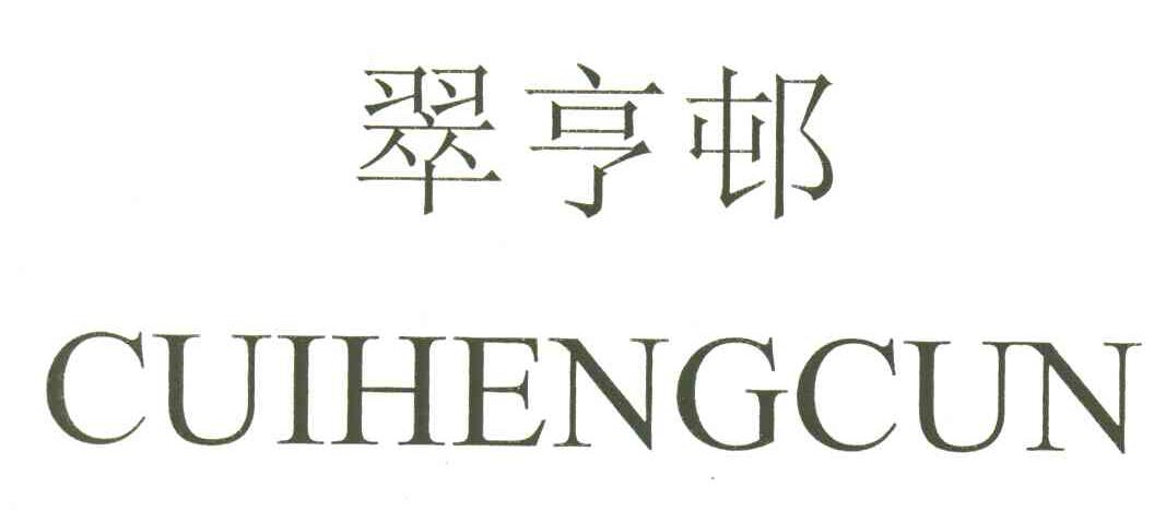 翠亨邨