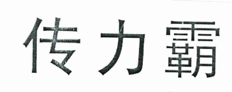 传力霸