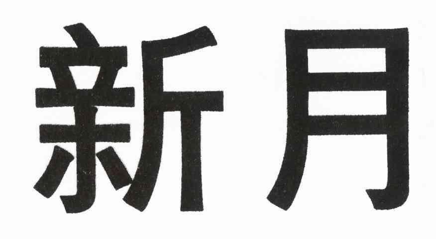 新月