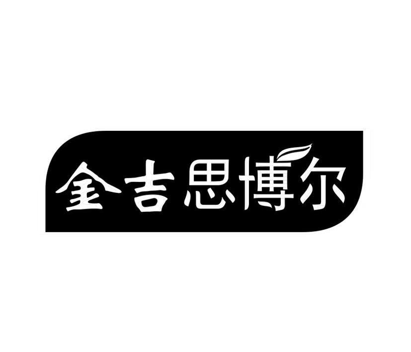 金吉思博尔