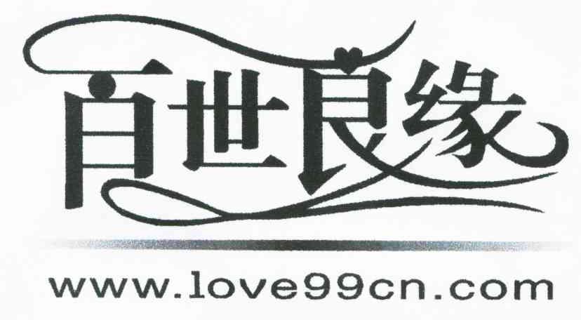 百世良缘;WWW.LOVE99CN.COM