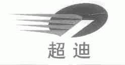 超迪