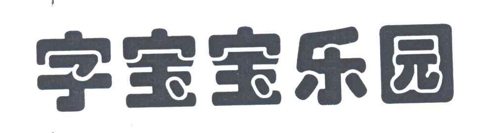字宝宝乐园