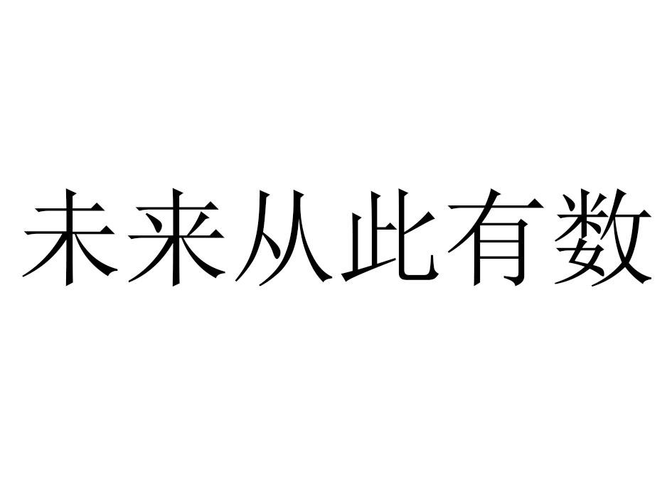 未来从此有数