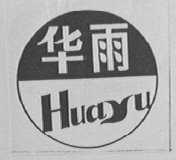 华雨