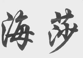 海莎