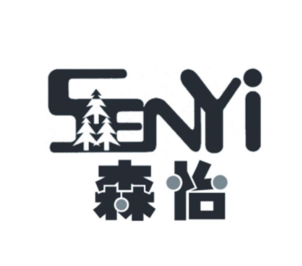 森怡