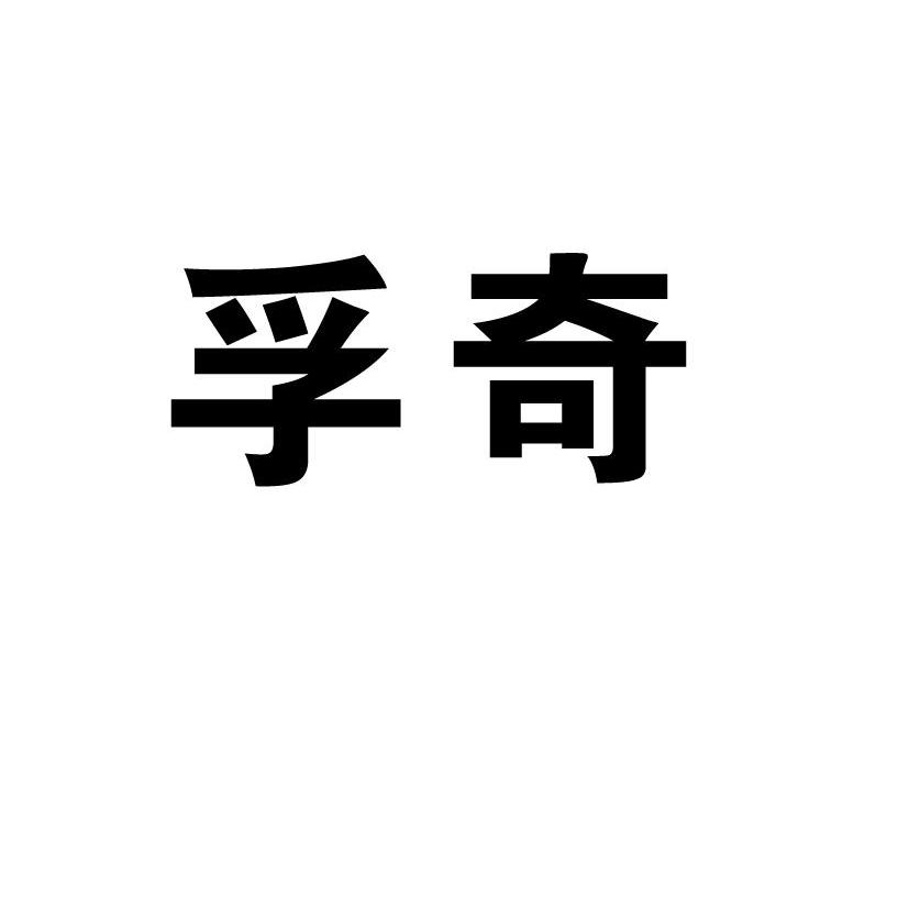 孚奇