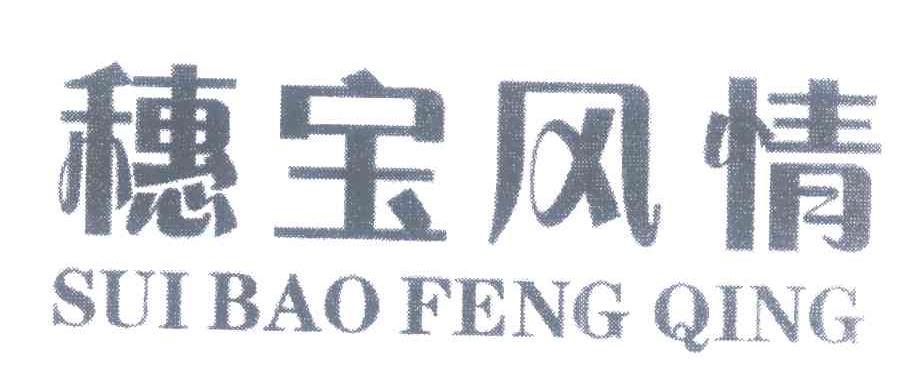 穗宝风情