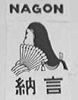 NAGON    纳言