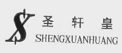 圣轩皇