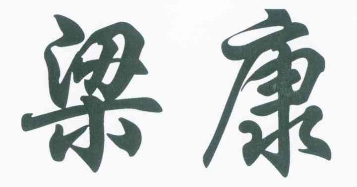梁康