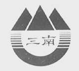 三南