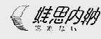 娃思内纳