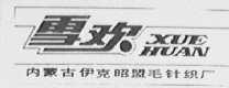雪欢