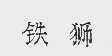 铁狮