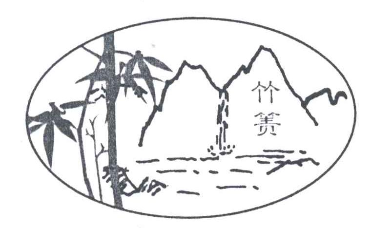 竹箦