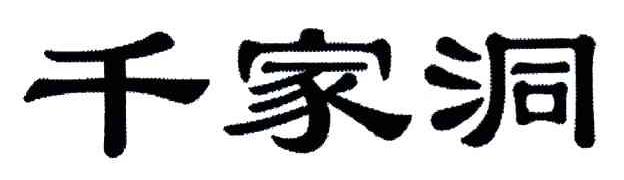 千家洞
