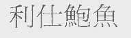 利仕