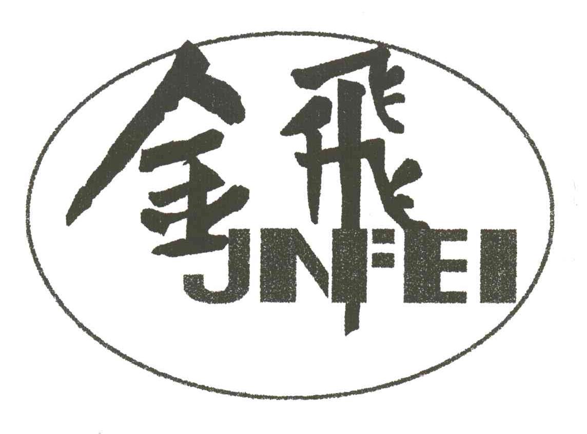 金飞JNFEI